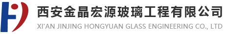西安金晶宏源玻璃工程有限公司